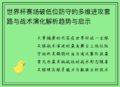 世界杯赛场破低位防守的多维进攻套路与战术演化解析趋势与启示