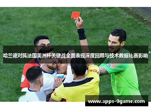 哈兰德对阵法国美洲杯关键战全面表现深度回顾与技术数据比赛影响