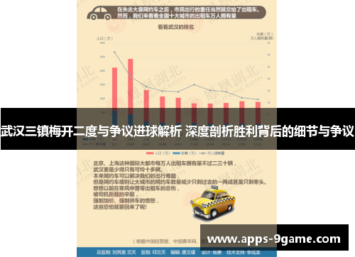 武汉三镇梅开二度与争议进球解析 深度剖析胜利背后的细节与争议