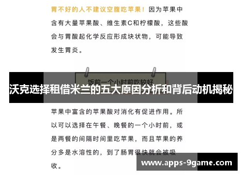 沃克选择租借米兰的五大原因分析和背后动机揭秘 沃克选择租借米兰的五大原因分析和背后动机揭秘