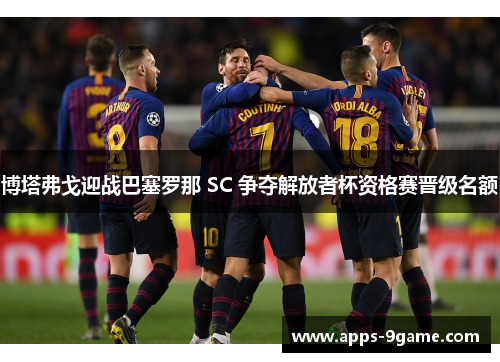 博塔弗戈迎战巴塞罗那 SC 争夺解放者杯资格赛晋级名额