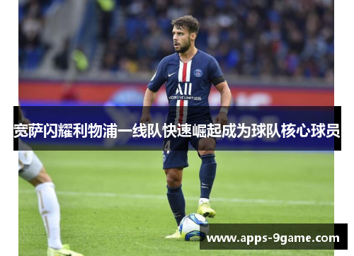 宽萨闪耀利物浦一线队快速崛起成为球队核心球员