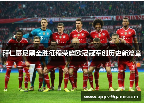 拜仁慕尼黑全胜征程荣膺欧冠冠军创历史新篇章