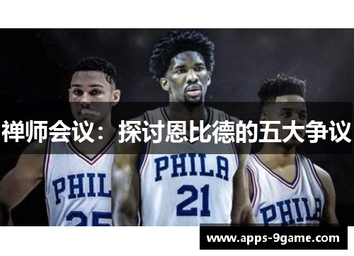 禅师会议：探讨恩比德的五大争议