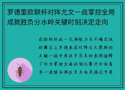 罗德里欧联杯对阵尤文一战掌控全局成就胜负分水岭关键时刻决定走向