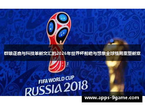 群雄逐鹿与科技革新交汇的2026年世界杯前瞻与想象全球格局重塑新章