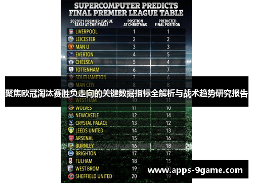 聚焦欧冠淘汰赛胜负走向的关键数据指标全解析与战术趋势研究报告