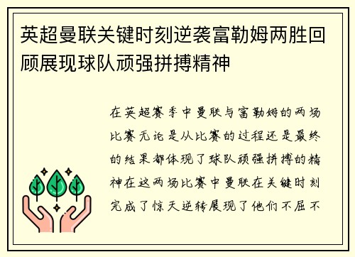 英超曼联关键时刻逆袭富勒姆两胜回顾展现球队顽强拼搏精神