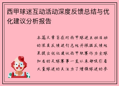 西甲球迷互动活动深度反馈总结与优化建议分析报告