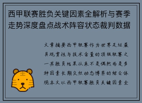 西甲联赛胜负关键因素全解析与赛季走势深度盘点战术阵容状态裁判数据