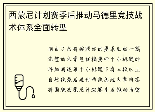 西蒙尼计划赛季后推动马德里竞技战术体系全面转型