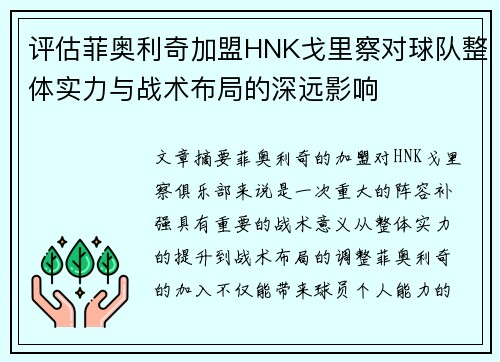 评估菲奥利奇加盟HNK戈里察对球队整体实力与战术布局的深远影响 评估菲奥利奇加盟HNK戈里察对球队整体实力与战术布局的深远影响