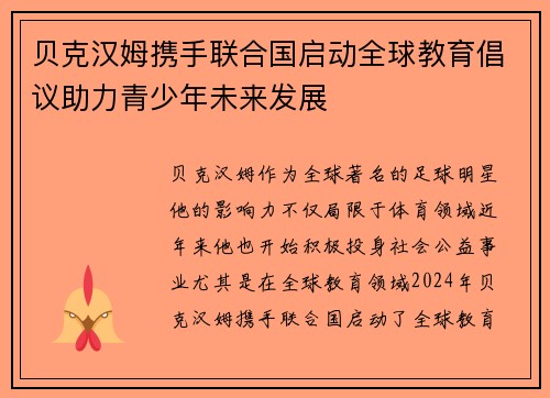 贝克汉姆携手联合国启动全球教育倡议助力青少年未来发展