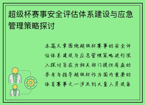 超级杯赛事安全评估体系建设与应急管理策略探讨