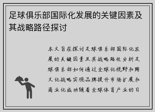 足球俱乐部国际化发展的关键因素及其战略路径探讨