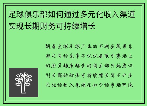 足球俱乐部如何通过多元化收入渠道实现长期财务可持续增长