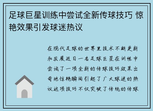 足球巨星训练中尝试全新传球技巧 惊艳效果引发球迷热议