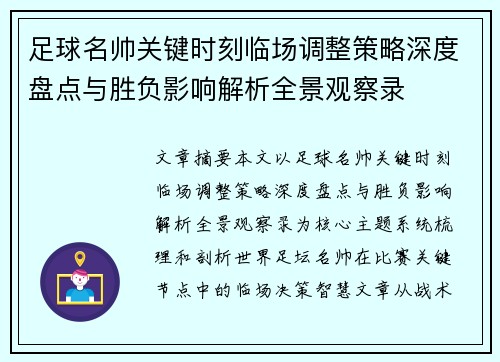 足球名帅关键时刻临场调整策略深度盘点与胜负影响解析全景观察录