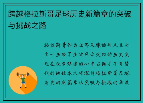 跨越格拉斯哥足球历史新篇章的突破与挑战之路