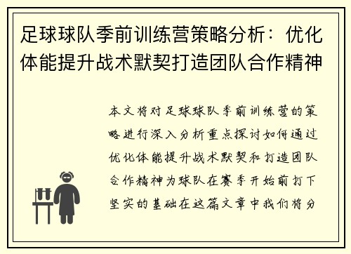 足球球队季前训练营策略分析：优化体能提升战术默契打造团队合作精神
