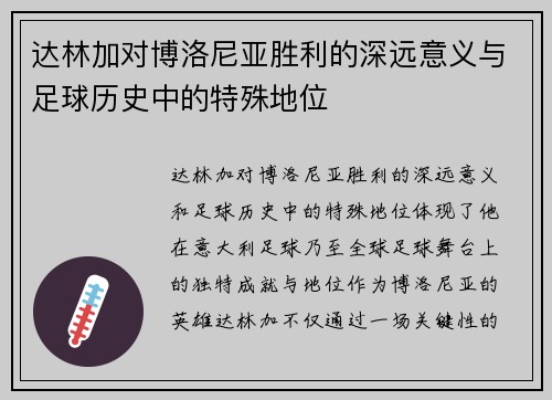 达林加对博洛尼亚胜利的深远意义与足球历史中的特殊地位