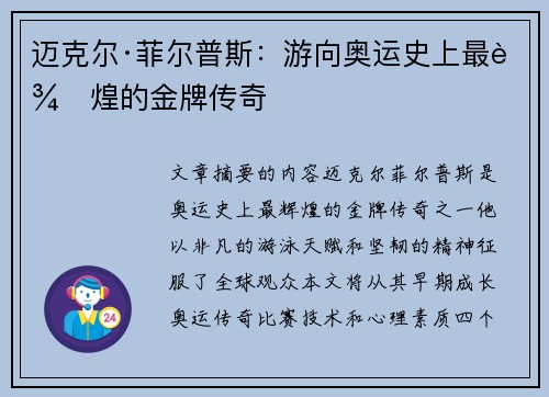 迈克尔·菲尔普斯:游向奥运史上最辉煌的金牌传奇 迈克尔·菲尔普斯:游向奥运史上最辉煌的金牌传奇