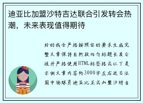 迪亚比加盟沙特吉达联合引发转会热潮,未来表现值得期待 迪亚比加盟沙特吉达联合引发转会热潮,未来表现值得期待