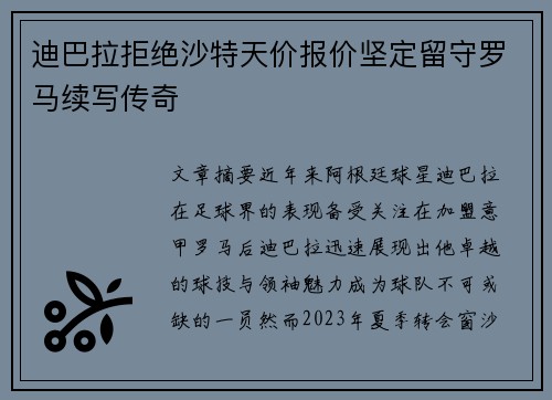 迪巴拉拒绝沙特天价报价坚定留守罗马续写传奇