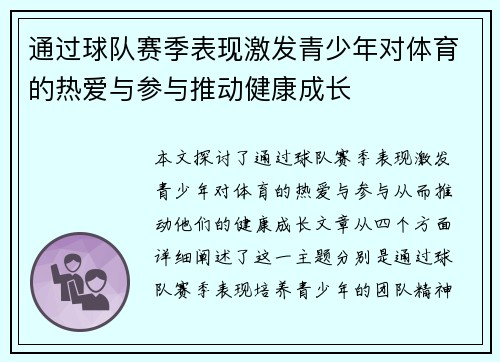 通过球队赛季表现激发青少年对体育的热爱与参与推动健康成长