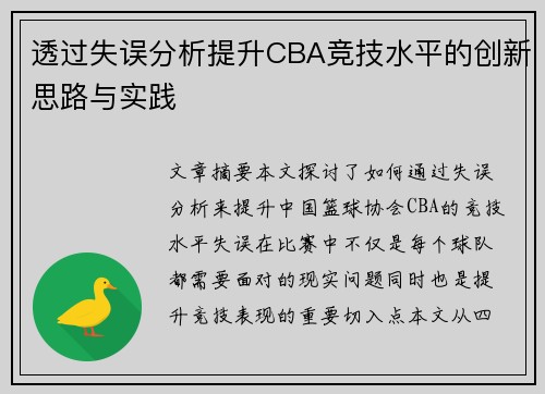 透过失误分析提升CBA竞技水平的创新思路与实践