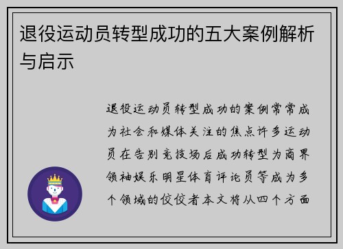 退役运动员转型成功的五大案例解析与启示
