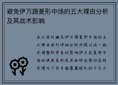 避免伊万踢菱形中场的五大理由分析及其战术影响 避免伊万踢菱形中场的五大理由分析及其战术影响