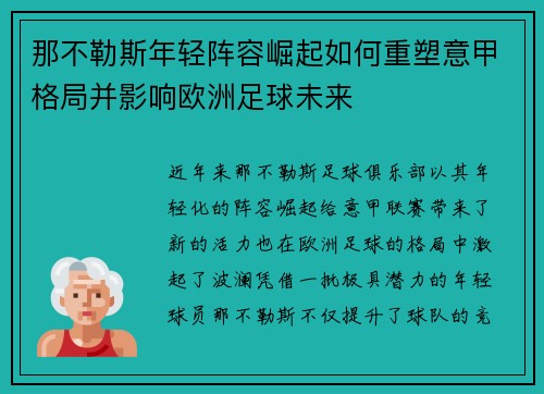 那不勒斯年轻阵容崛起如何重塑意甲格局并影响欧洲足球未来