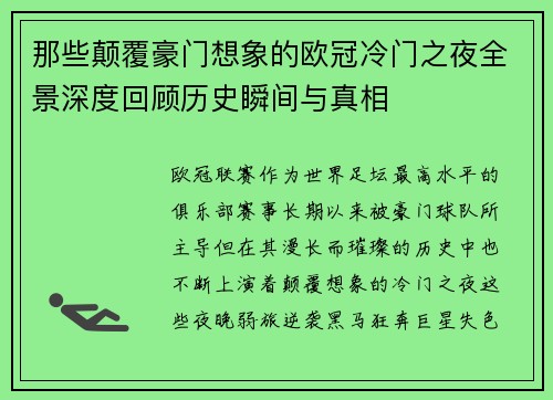那些颠覆豪门想象的欧冠冷门之夜全景深度回顾历史瞬间与真相