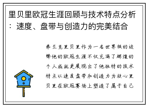 里贝里欧冠生涯回顾与技术特点分析：速度、盘带与创造力的完美结合