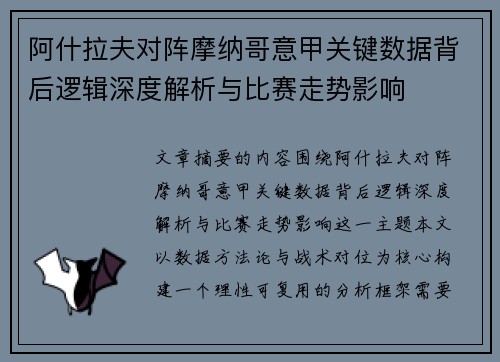 阿什拉夫对阵摩纳哥意甲关键数据背后逻辑深度解析与比赛走势影响