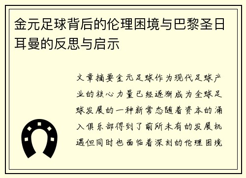 金元足球背后的伦理困境与巴黎圣日耳曼的反思与启示