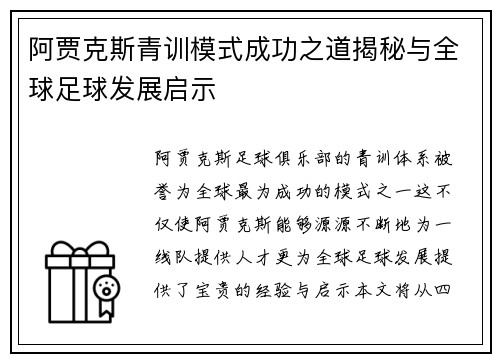 阿贾克斯青训模式成功之道揭秘与全球足球发展启示 阿贾克斯青训模式成功之道揭秘与全球足球发展启示
