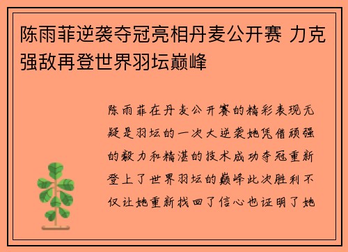陈雨菲逆袭夺冠亮相丹麦公开赛 力克强敌再登世界羽坛巅峰 陈雨菲逆袭夺冠亮相丹麦公开赛 力克强敌再登世界羽坛巅峰