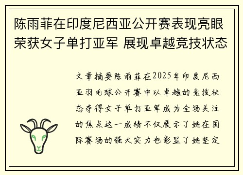 陈雨菲在印度尼西亚公开赛表现亮眼荣获女子单打亚军 展现卓越竞技状态 陈雨菲在印度尼西亚公开赛表现亮眼荣获女子单打亚军 展现卓越竞技状态