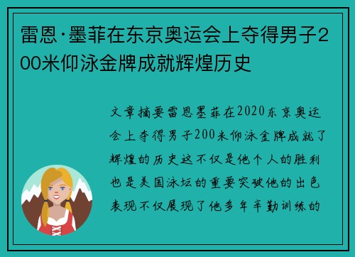 雷恩·墨菲在东京奥运会上夺得男子200米仰泳金牌成就辉煌历史 雷恩·墨菲在东京奥运会上夺得男子200米仰泳金牌成就辉煌历史