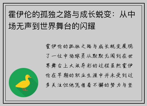 霍伊伦的孤独之路与成长蜕变:从中场无声到世界舞台的闪耀 霍伊伦的孤独之路与成长蜕变:从中场无声到世界舞台的闪耀
