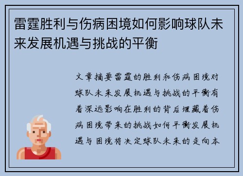 雷霆胜利与伤病困境如何影响球队未来发展机遇与挑战的平衡 雷霆胜利与伤病困境如何影响球队未来发展机遇与挑战的平衡