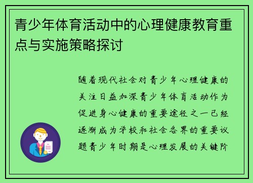 青少年体育活动中的心理健康教育重点与实施策略探讨 青少年体育活动中的心理健康教育重点与实施策略探讨