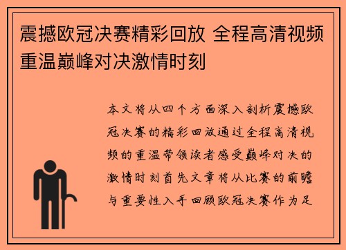 震撼欧冠决赛精彩回放 全程高清视频重温巅峰对决激情时刻 震撼欧冠决赛精彩回放 全程高清视频重温巅峰对决激情时刻