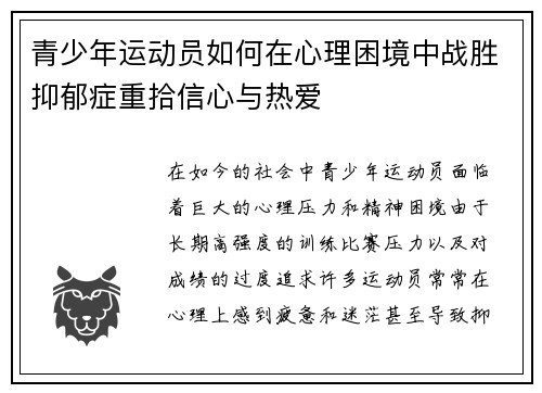 青少年运动员如何在心理困境中战胜抑郁症重拾信心与热爱 青少年运动员如何在心理困境中战胜抑郁症重拾信心与热爱