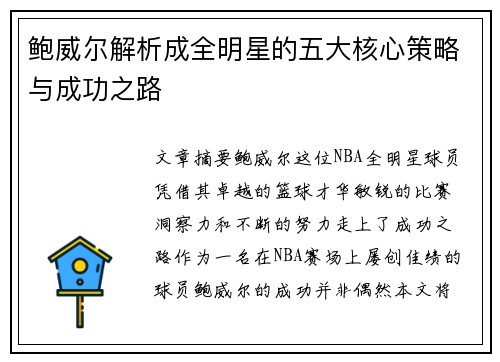 鲍威尔解析成全明星的五大核心策略与成功之路