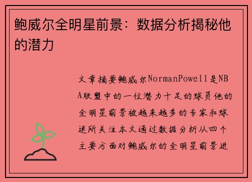 鲍威尔全明星前景：数据分析揭秘他的潜力