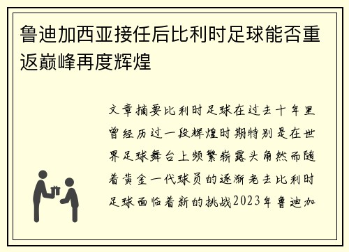 鲁迪加西亚接任后比利时足球能否重返巅峰再度辉煌 鲁迪加西亚接任后比利时足球能否重返巅峰再度辉煌