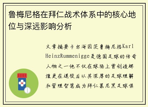 鲁梅尼格在拜仁战术体系中的核心地位与深远影响分析 鲁梅尼格在拜仁战术体系中的核心地位与深远影响分析